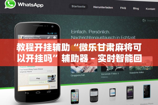教程开挂辅助“微乐甘肃麻将可以开挂吗”辅助器 – 实时智能回复