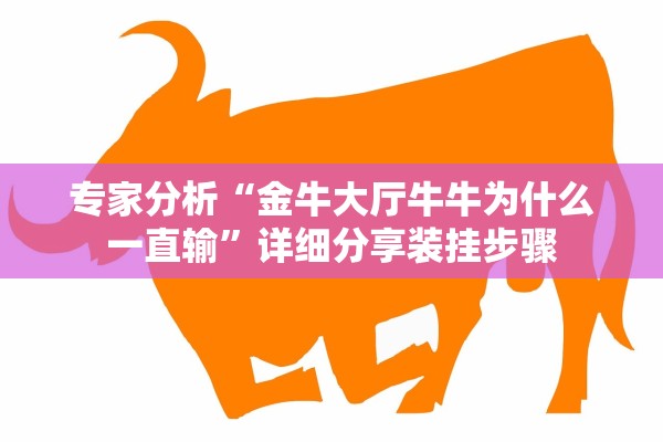 专家分析“金牛大厅牛牛为什么一直输”详细分享装挂步骤