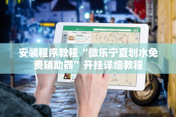 安装程序教程“微乐宁夏划水免费辅助器”开挂详细教程