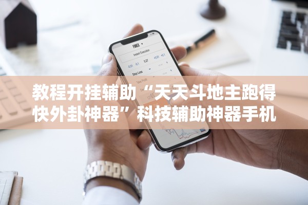 教程开挂辅助“天天斗地主跑得快外卦神器”科技辅助神器手机版教程