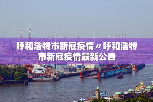 呼和浩特市新冠疫情〃呼和浩特市新冠疫情最新公告