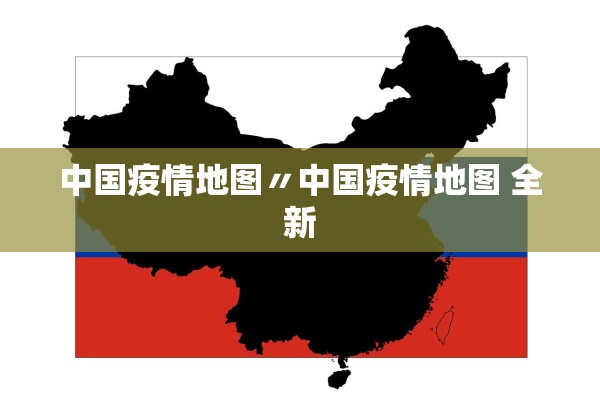 中国疫情地图〃中国疫情地图 全新