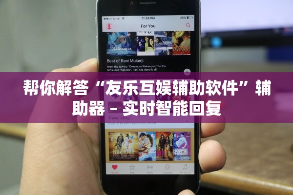 帮你解答“友乐互娱辅助软件”辅助器 – 实时智能回复