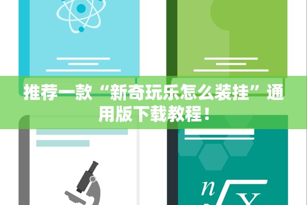 推荐一款“新奇玩乐怎么装挂	”通用版下载教程！