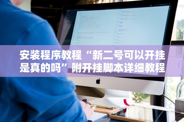 安装程序教程“新二号可以开挂是真的吗”附开挂脚本详细教程-知乎