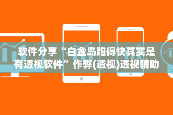 软件分享“白金岛跑得快其实是有透视软件”作弊(透视)透视辅助 