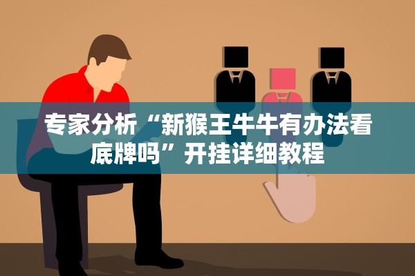 专家分析“新猴王牛牛有办法看底牌吗”开挂详细教程