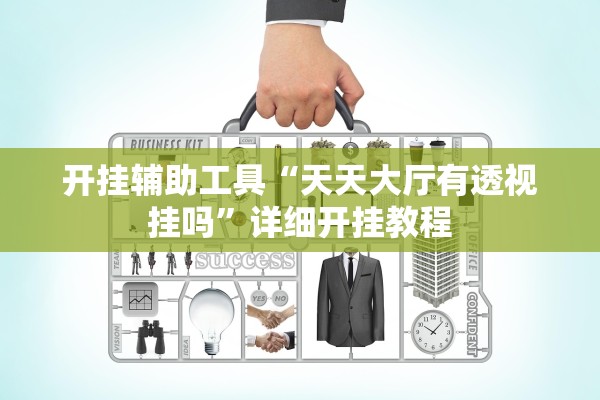 开挂辅助工具“天天大厅有透视挂吗”详细开挂教程