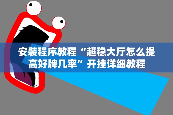 安装程序教程“超稳大厅怎么提高好牌几率”开挂详细教程
