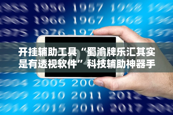 开挂辅助工具“蜀渝牌乐汇其实是有透视软件”科技辅助神器手机版教程