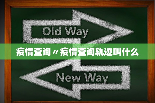 疫情查询〃疫情查询轨迹叫什么