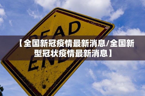【全国新冠疫情最新消息/全国新型冠状疫情最新消息】