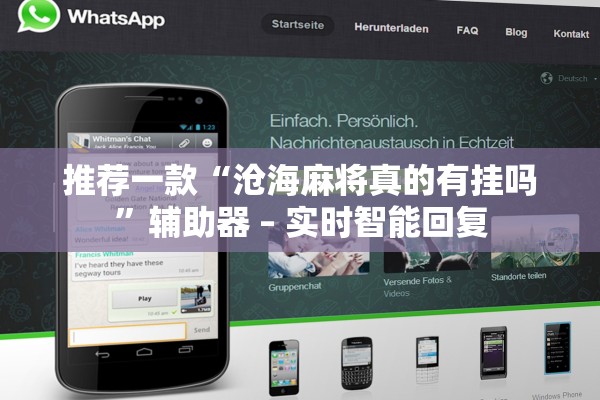 推荐一款“沧海麻将真的有挂吗”辅助器 – 实时智能回复