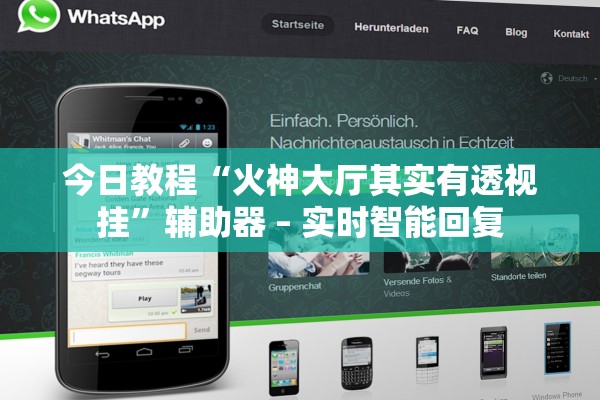 今日教程“火神大厅其实有透视挂	”辅助器 – 实时智能回复