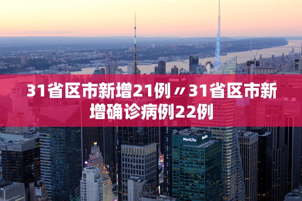 31省区市新增21例〃31省区市新增确诊病例22例