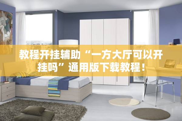 教程开挂辅助“一方大厅可以开挂吗”通用版下载教程！