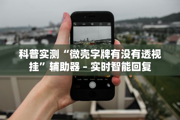 科普实测“微壳字牌有没有透视挂	”辅助器 – 实时智能回复