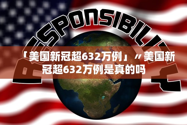 「美国新冠超632万例」〃美国新冠超632万例是真的吗