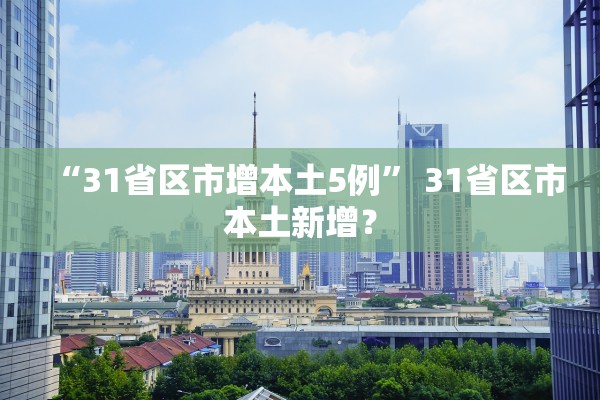 “31省区市增本土5例” 31省区市本土新增？