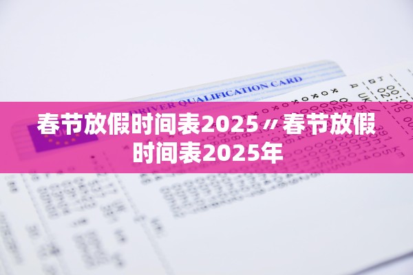 春节放假时间表2025〃春节放假时间表2025年