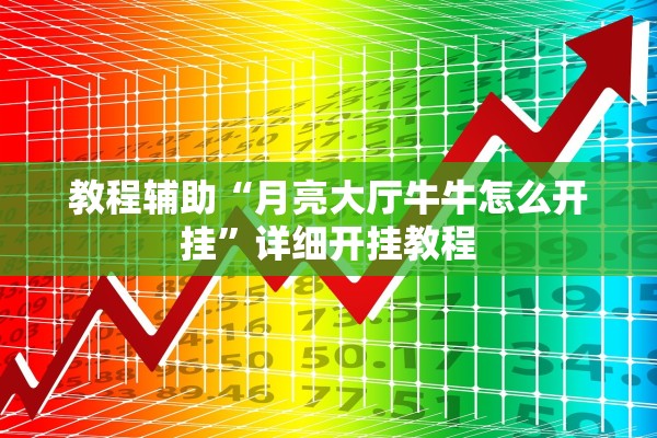 教程辅助“月亮大厅牛牛怎么开挂”详细开挂教程