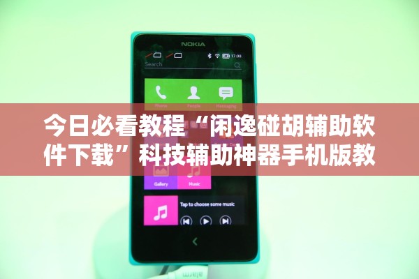 今日必看教程“闲逸碰胡辅助软件下载	”科技辅助神器手机版教程