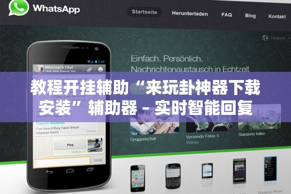 教程开挂辅助“来玩卦神器下载安装”辅助器 – 实时智能回复