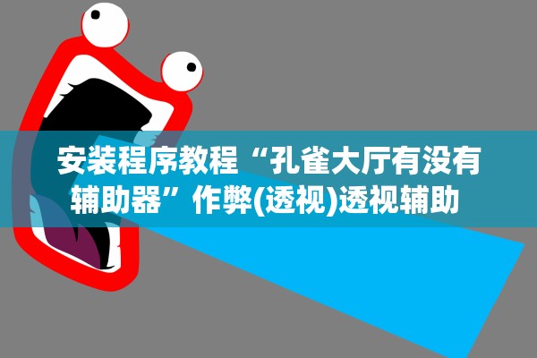 安装程序教程“孔雀大厅有没有辅助器”作弊(透视)透视辅助 