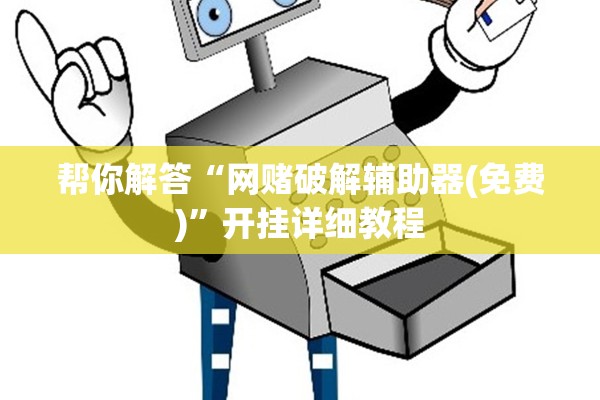 帮你解答“网赌破解辅助器(免费)”开挂详细教程