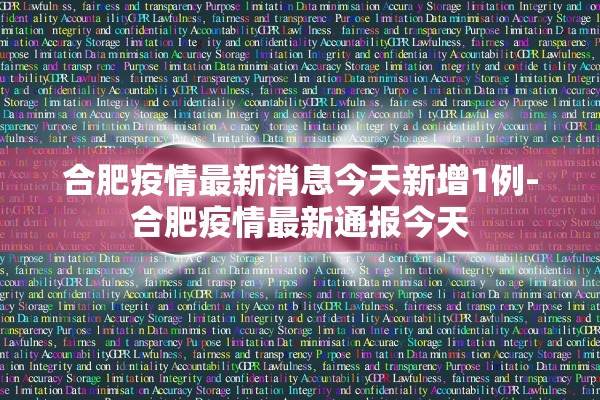 合肥疫情最新消息今天新增1例-合肥疫情最新通报今天