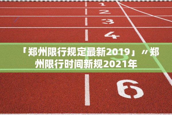 「郑州限行规定最新2019」〃郑州限行时间新规2021年