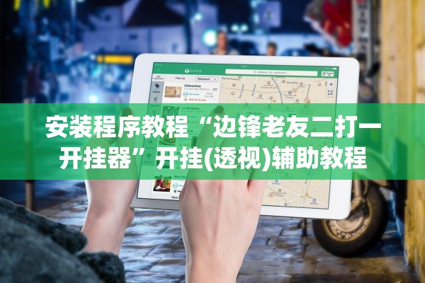 安装程序教程“边锋老友二打一开挂器”开挂(透视)辅助教程