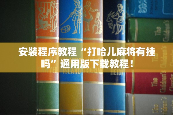 安装程序教程“打哈儿麻将有挂吗”通用版下载教程！