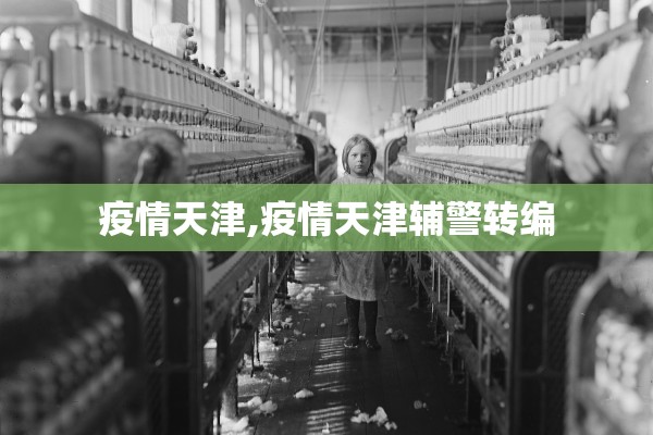 疫情天津,疫情天津辅警转编