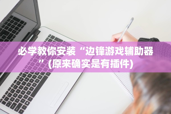 必学教你安装“边锋游戏辅助器”(原来确实是有插件)