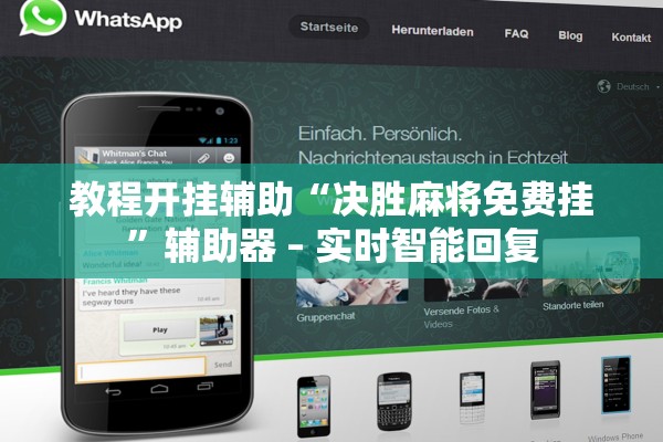 教程开挂辅助“决胜麻将免费挂	”辅助器 – 实时智能回复