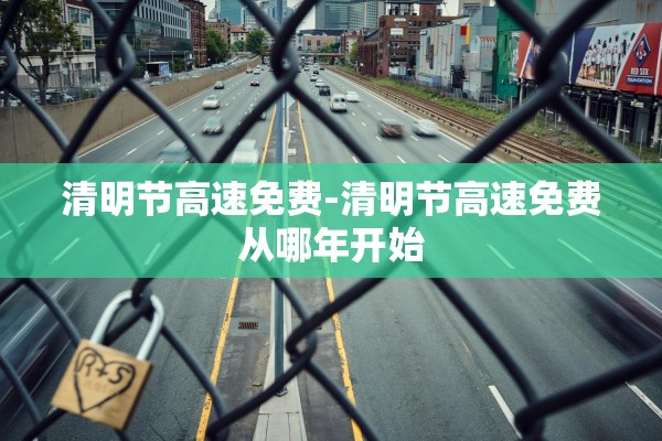 清明节高速免费-清明节高速免费从哪年开始