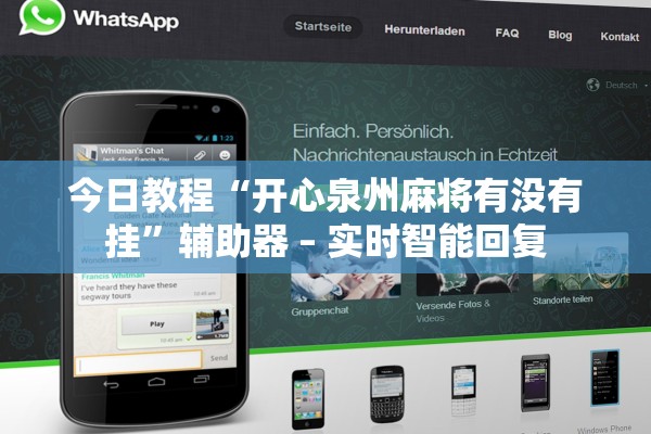 今日教程“开心泉州麻将有没有挂	”辅助器 – 实时智能回复