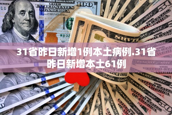 31省昨日新增1例本土病例.31省昨日新增本土61例
