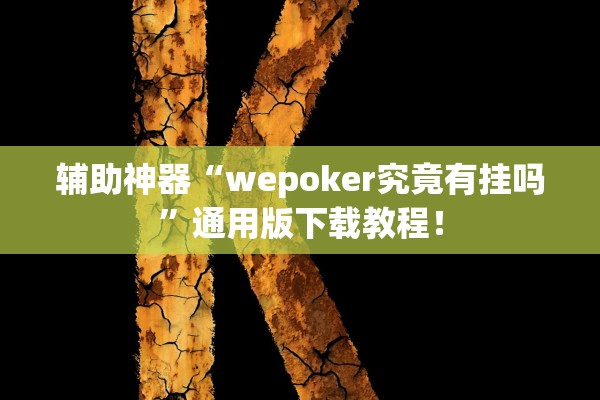 辅助神器“wepoker究竟有挂吗”通用版下载教程！