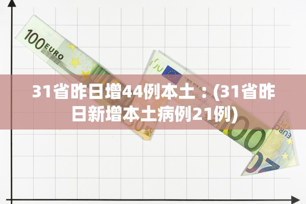 31省昨日增44例本土︰(31省昨日新增本土病例21例)