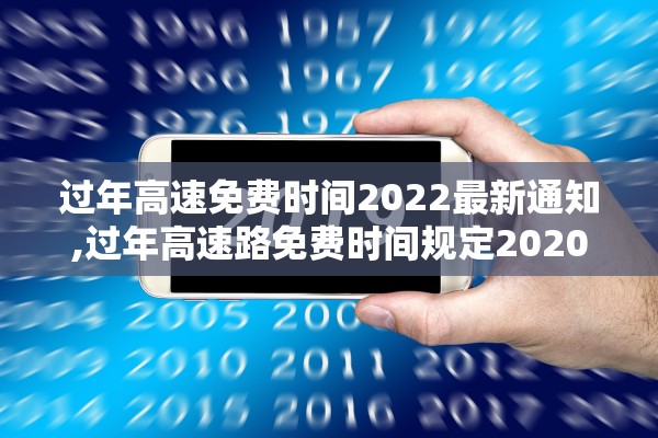 过年高速免费时间2022最新通知,过年高速路免费时间规定2020
