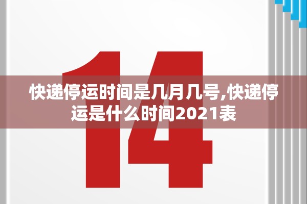 快递停运时间是几月几号,快递停运是什么时间2021表