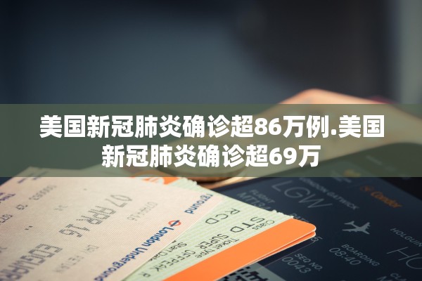 美国新冠肺炎确诊超86万例.美国新冠肺炎确诊超69万