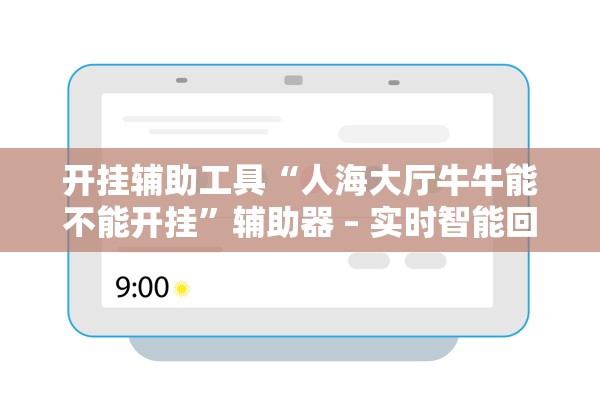 开挂辅助工具“人海大厅牛牛能不能开挂	”辅助器 – 实时智能回复