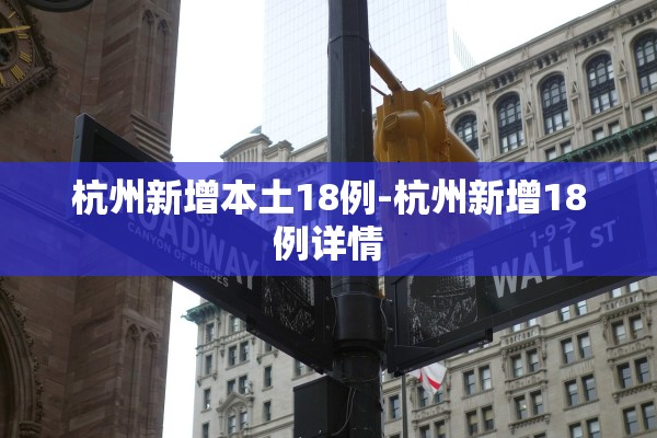 杭州新增本土18例-杭州新增18例详情