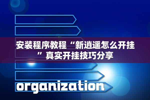 安装程序教程“新逍遥怎么开挂	”真实开挂技巧分享