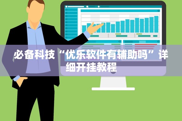 必备科技“优乐软件有辅助吗”详细开挂教程