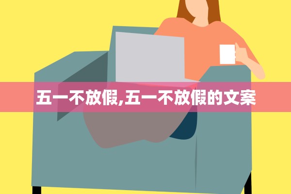 五一不放假,五一不放假的文案
