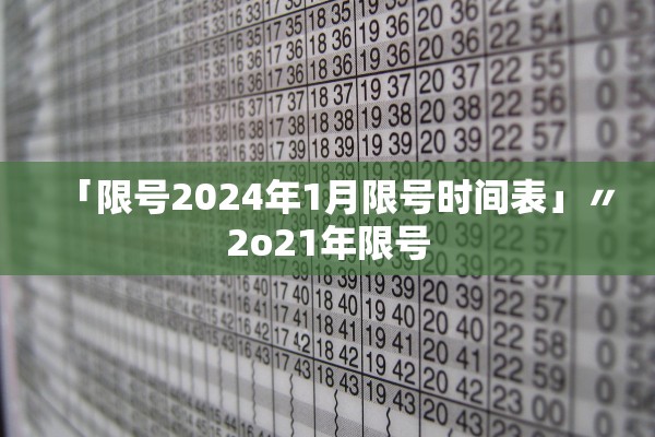 「限号2024年1月限号时间表」〃2o21年限号